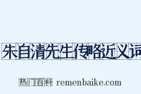 朱自清先生传略近义词是什么意思的图片